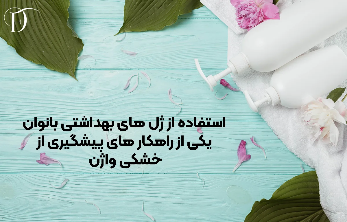 راهکار های پیشگیری از خشکی واژن