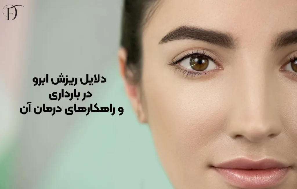 دلایل ریزش ابرو در بارداری + راهکارهای درمان آن