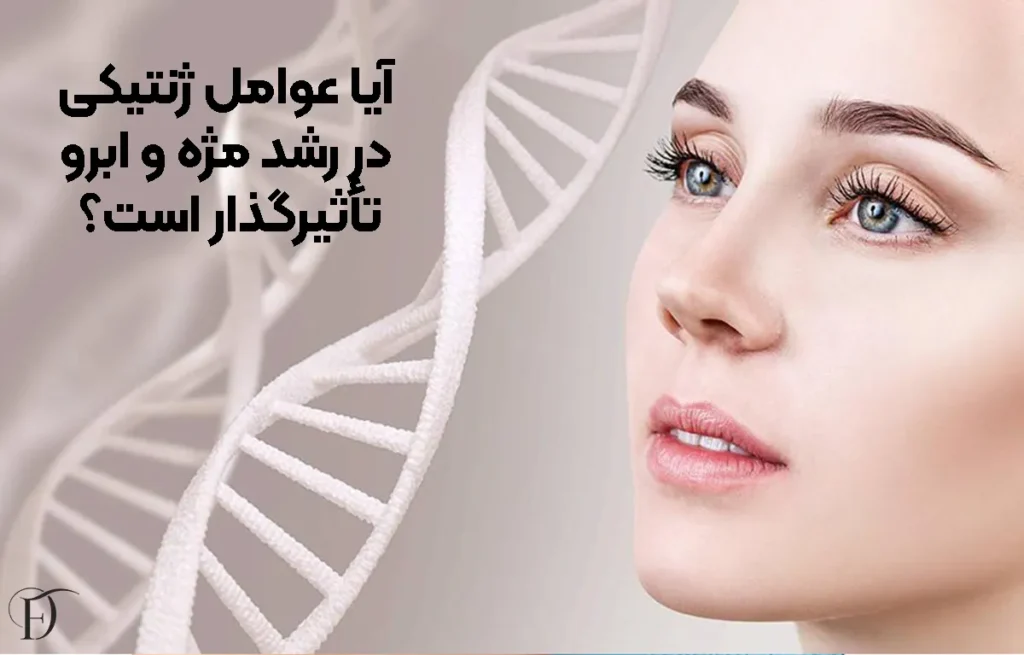 آیا عوامل ژنتیکی در رشد مژه و ابرو تأثیرگذار است؟