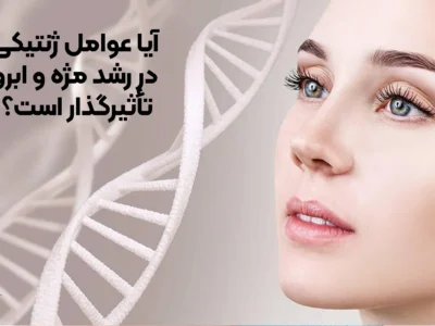 آیا عوامل ژنتیکی در رشد مژه و ابرو تأثیرگذار است؟