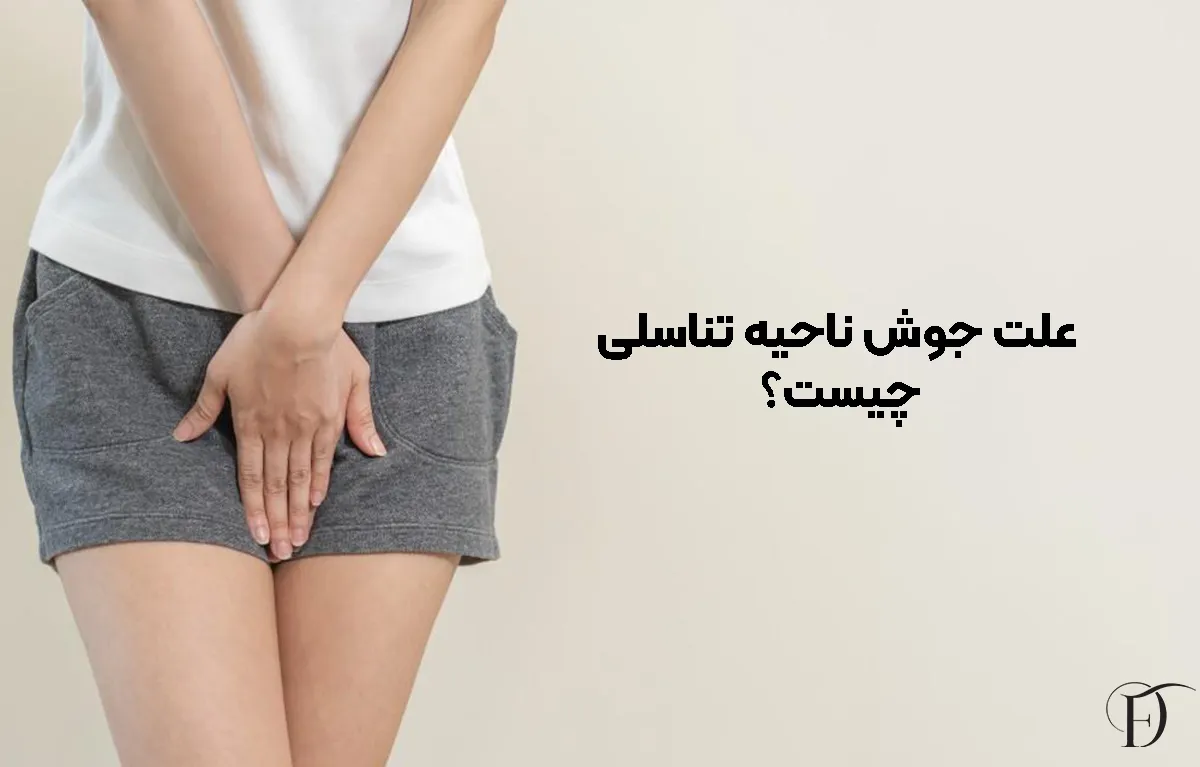 علت جوش ناحیه تناسلی چیست؟