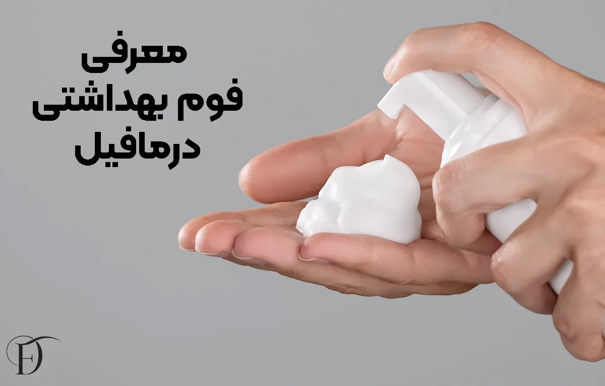 معرفی فوم بهداشتی درمافیل