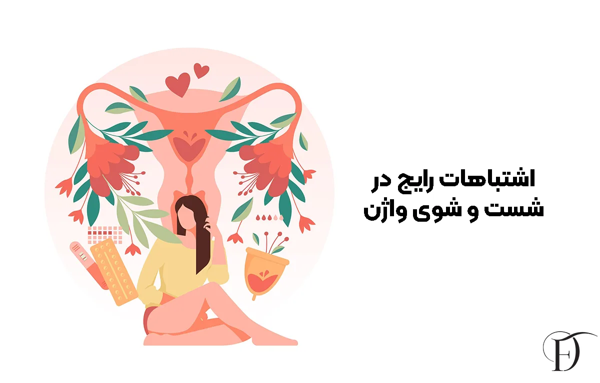 اشتباهات شست و شوی واژن