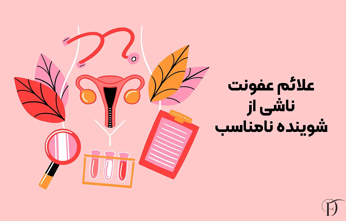 علائم عفونت ناشی از شوینده نامناسب