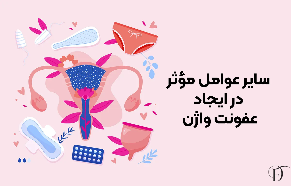 سایر عوامل مؤثر در ایجاد عفونت واژن