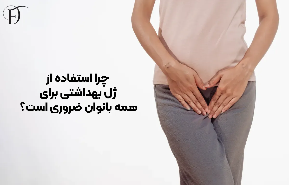 آیا استفاده از ژل بهداشتی برای همه بانوان ضروری است