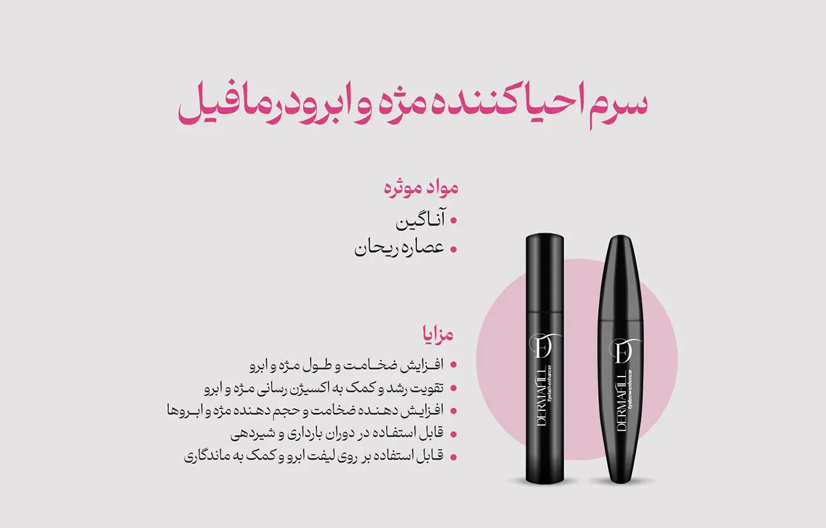 معرفی سرم ابرو و مژه درمافیل