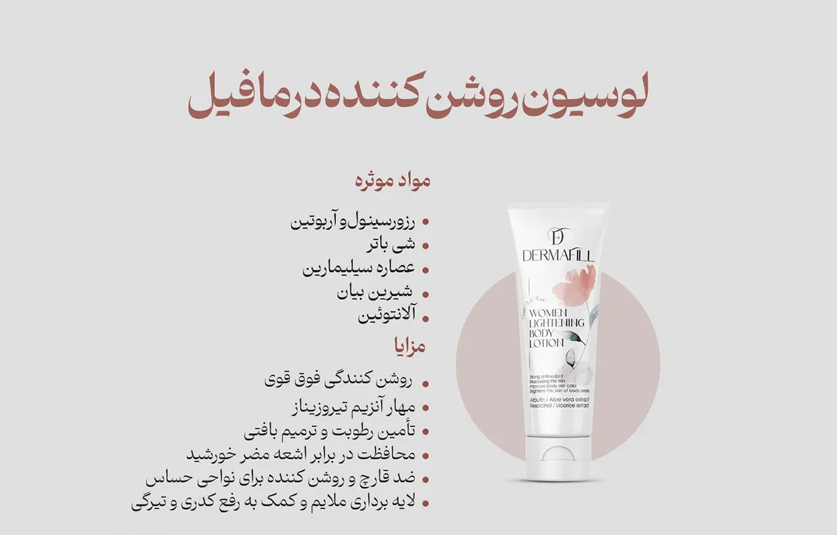 لوسیون روشن کننده درمافیل