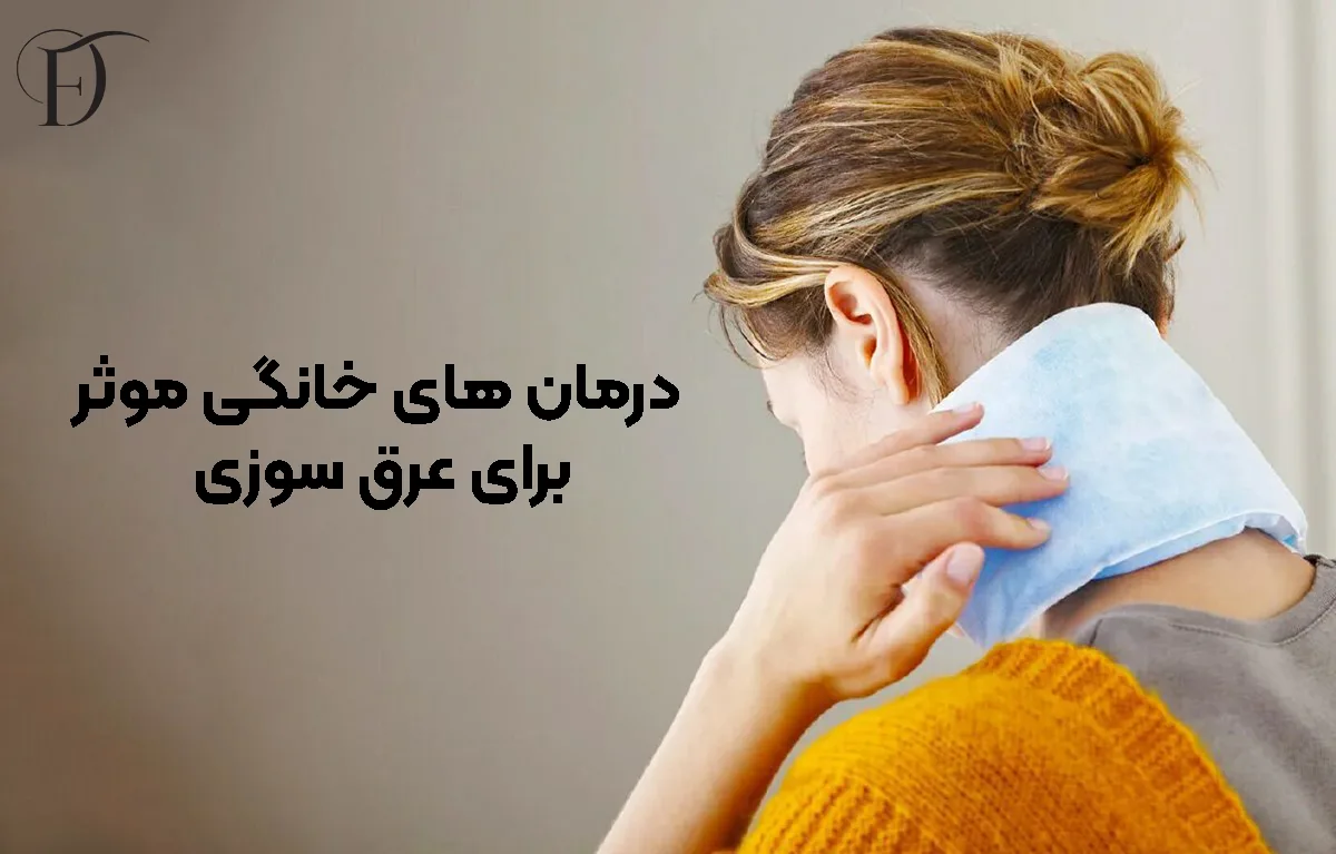 درمان‌ های خانگی موثر برای عرق ‌سوزی