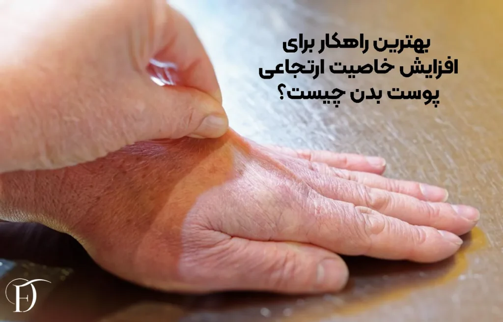 بهترین راهکار برای افزایش خاصیت ارتجاعی پوست بدن چیست؟