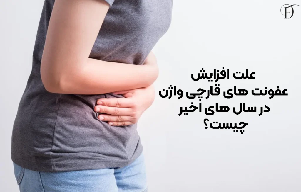 علت افزایش عفونت‌ های قارچی واژن در سال‌ های اخیر چیست؟