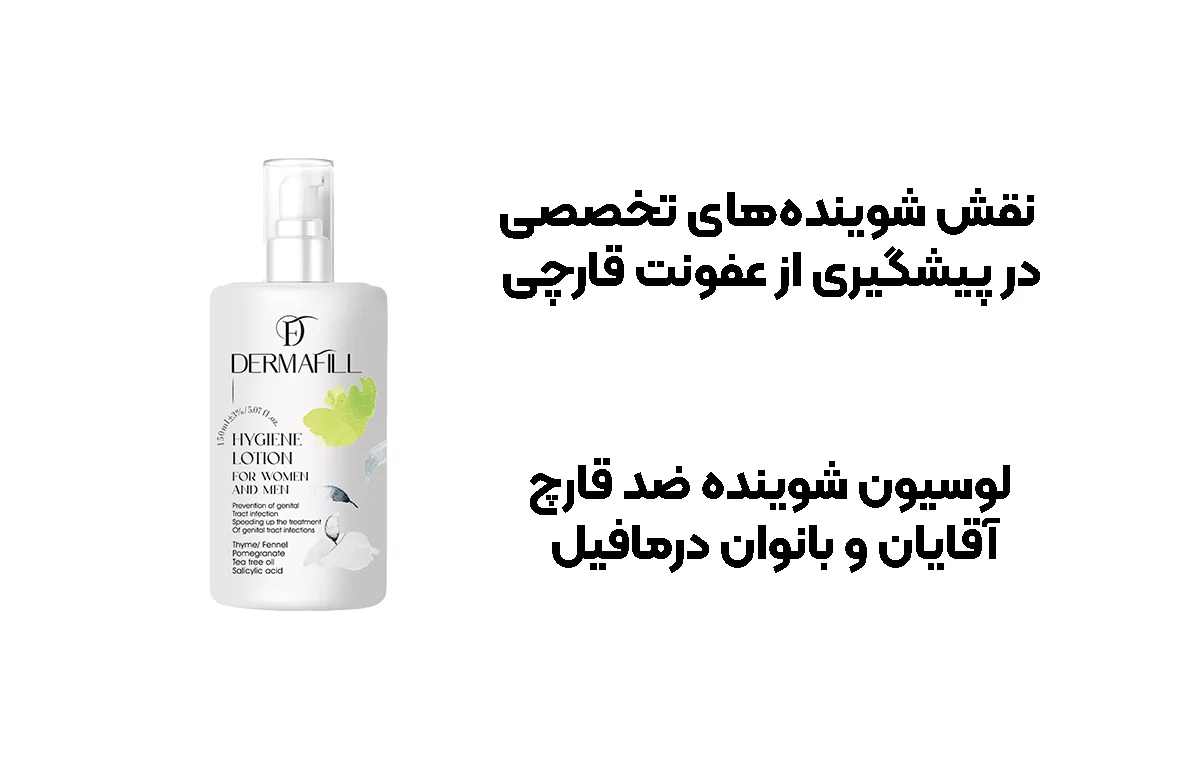 نقش شوینده‌های تخصصی در پیشگیری از عفونت قارچی