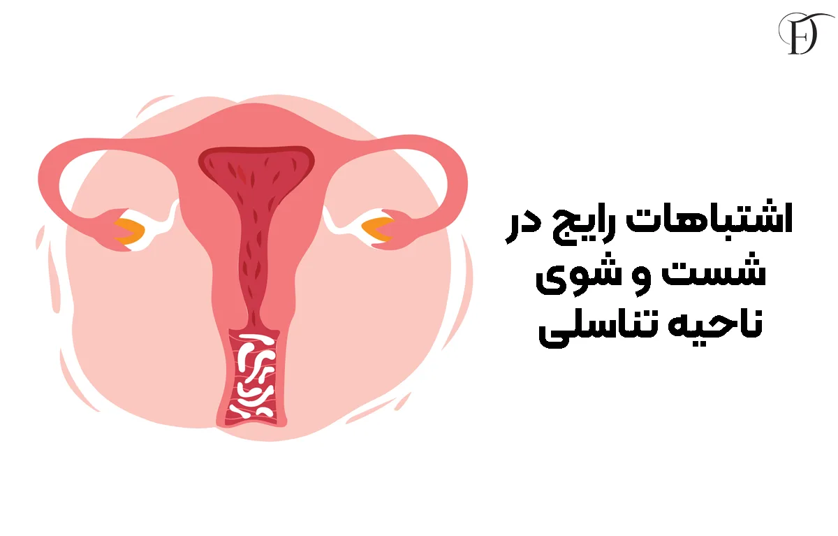 اشتباهات رایج شست و شوی ناحیه تناسلی