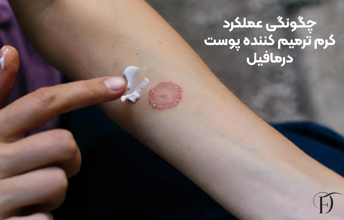عملکرد کرم ترمیم کننده درمافیل