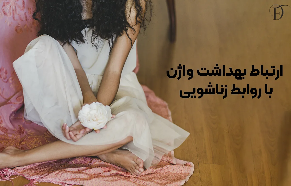 ارتباط بهداشت واژن با روابط زناشویی