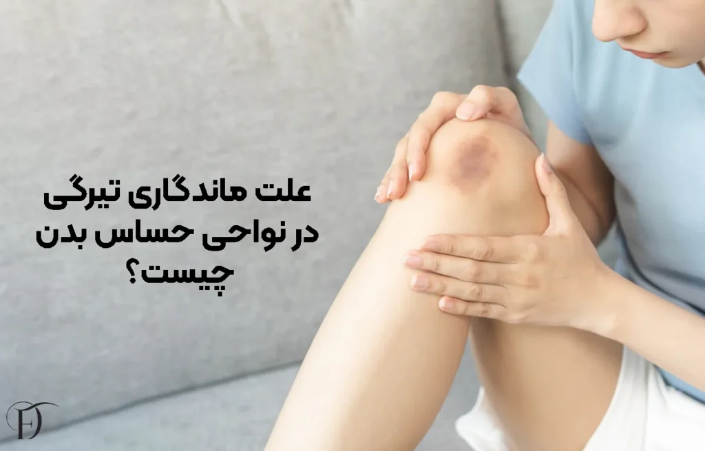 علت ماندگاری تیرگی در نواحی حساس بدن چیست؟