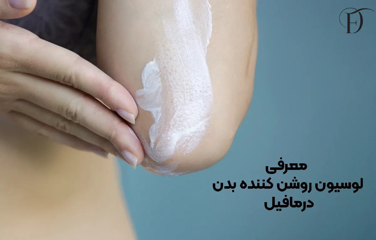 معرفی لوسیون روشن‌ کننده بدن درمافیل