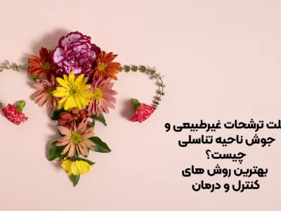 علت ترشحات غیرطبیعی و جوش ناحیه تناسلی چیست؟ بهترین روش‌ های کنترل و درمان