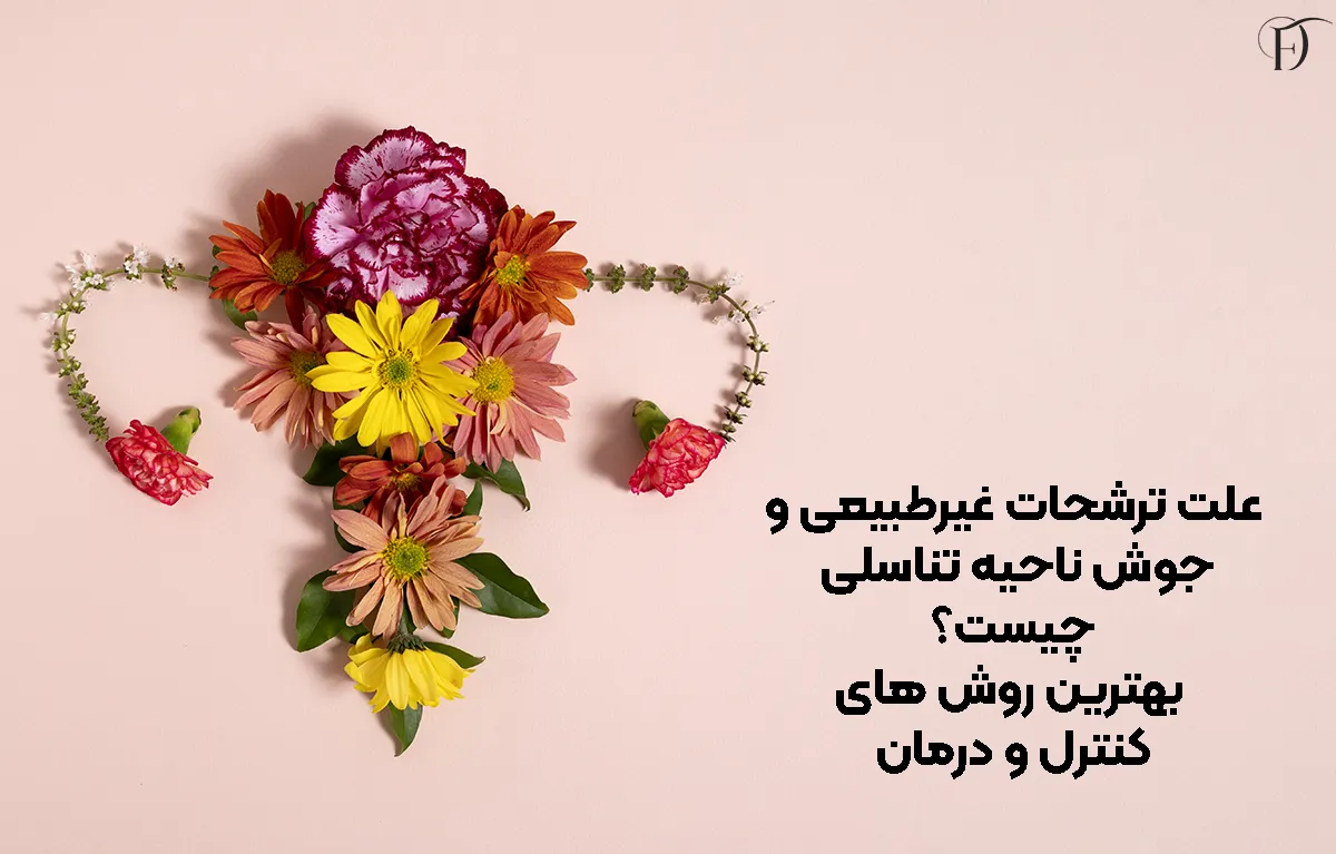 علت ترشحات غیرطبیعی و جوش ناحیه تناسلی چیست؟ بهترین روش‌ های کنترل و درمان