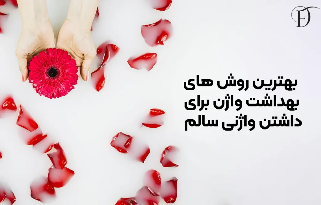 بهترین روش ‌های بهداشت واژن برای داشتن واژنی سالم