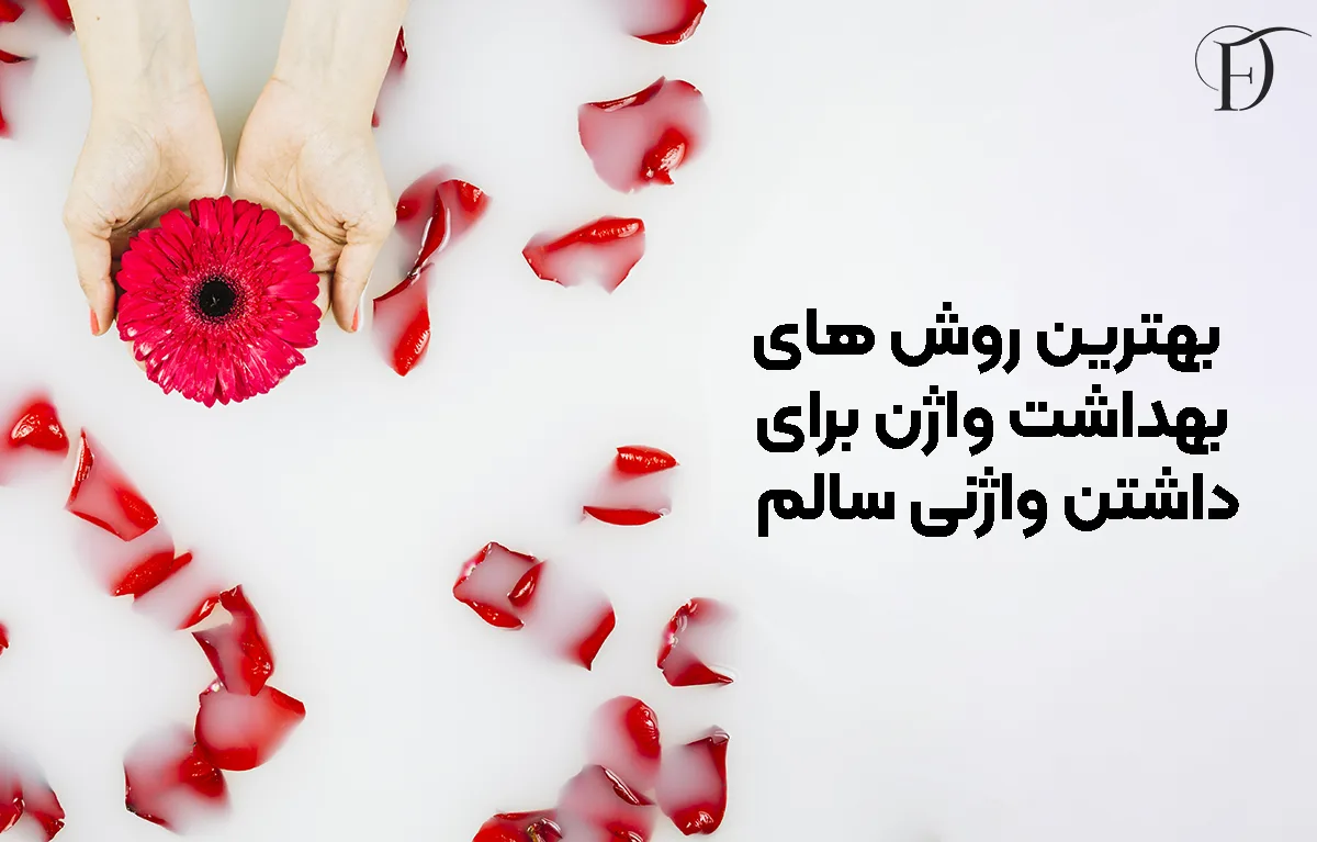 بهترین روش ‌های بهداشت واژن برای داشتن واژنی سالم