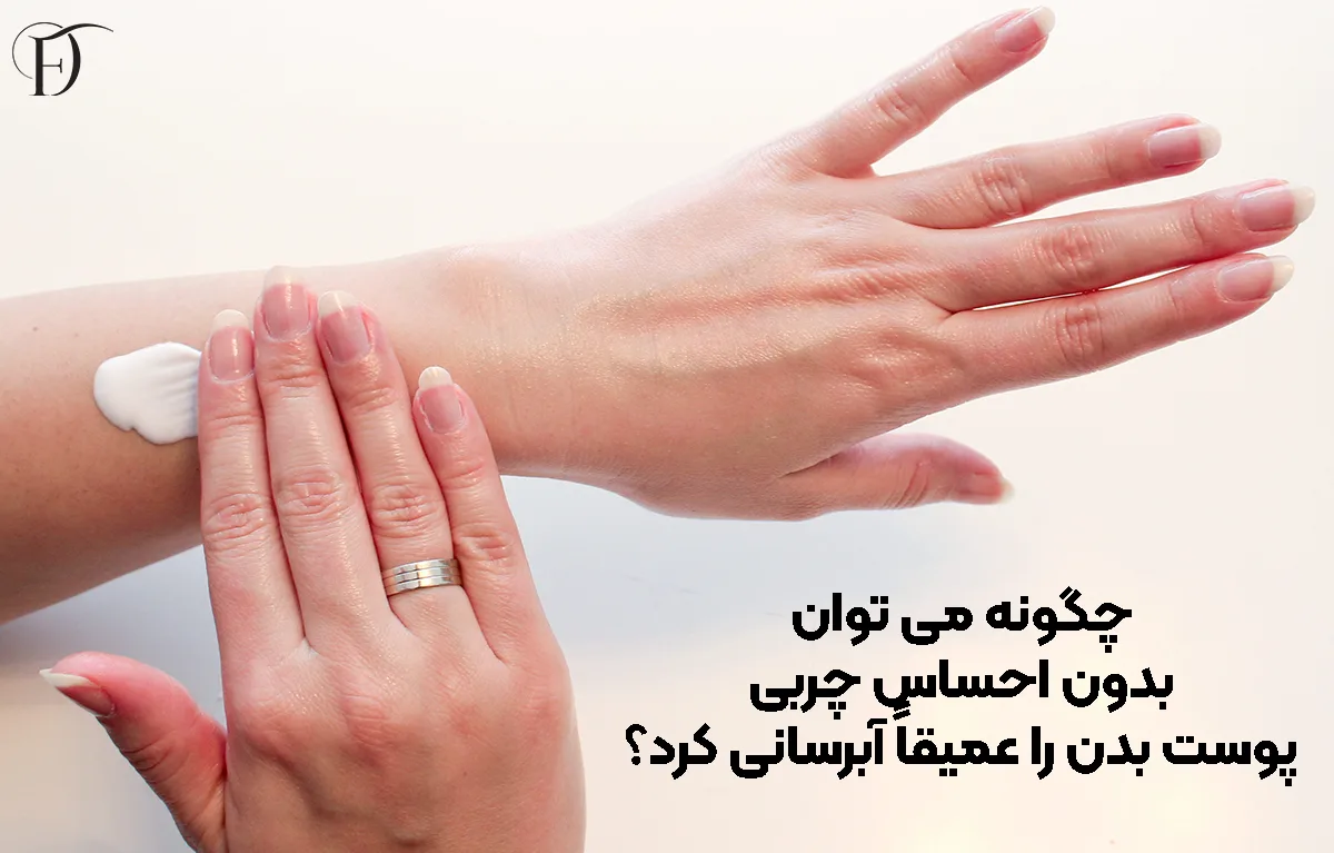 چگونه می ‌توان بدون احساس چربی، پوست بدن را عمیقاً آبرسانی کرد؟