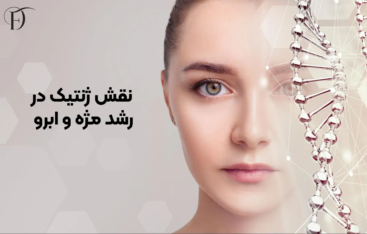 نقش ژنتیک در رشد مژه و ابرو