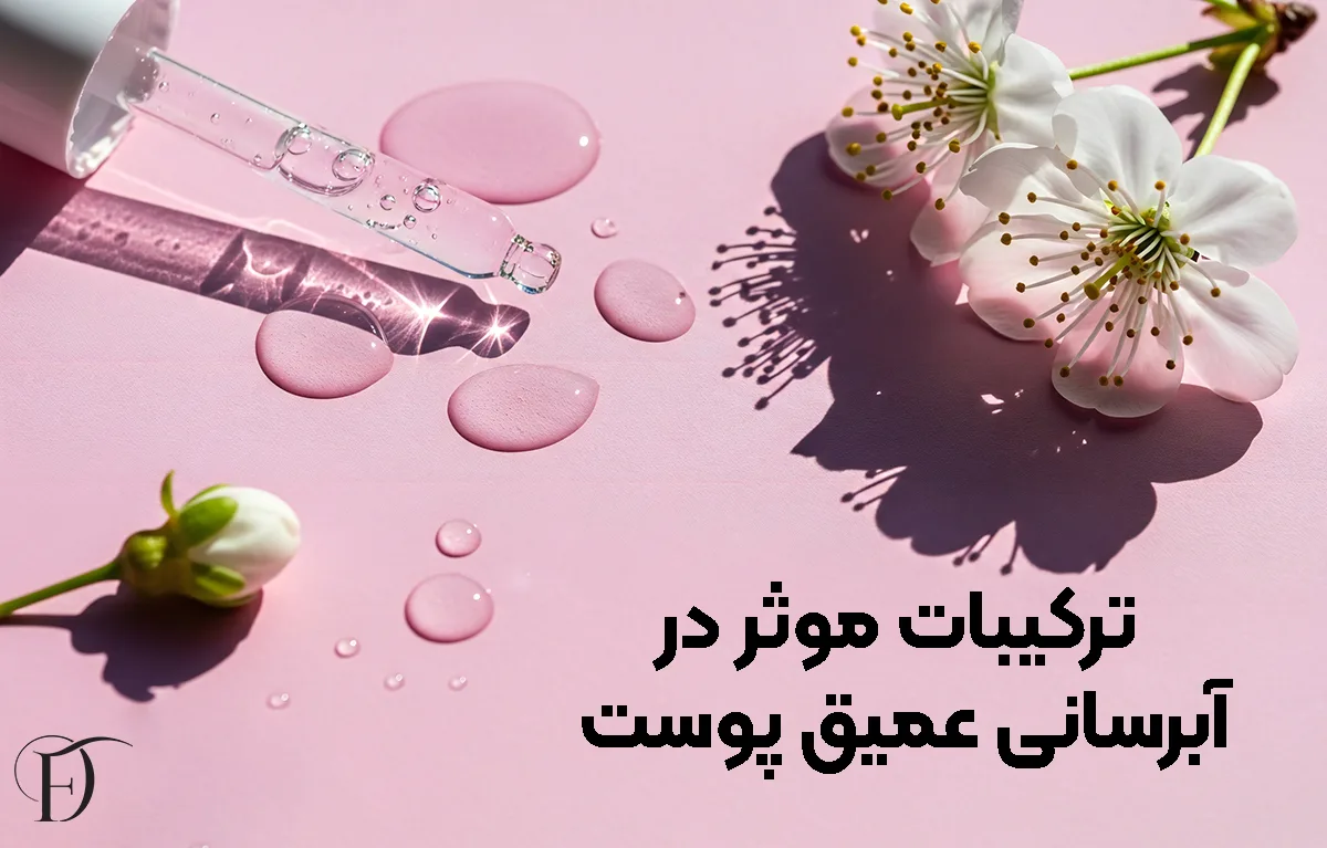 ترکیبات موثر در آبرسانی پوست