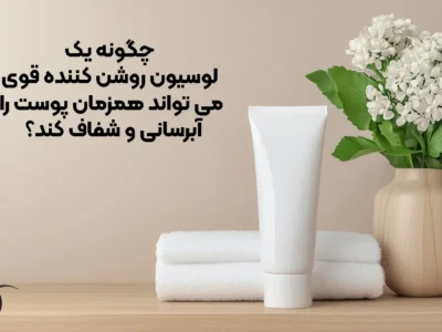 چگونه یک لوسیون روشن ‌کننده قوی می ‌تواند همزمان پوست را آبرسانی و شفاف کند؟