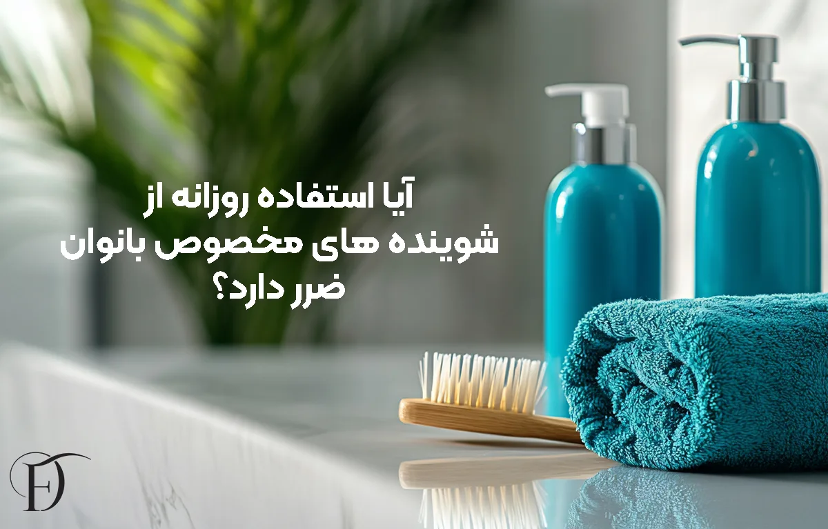 آیا استفاده روزانه از شوینده های مخصوص بانوان ضرر دارد؟
