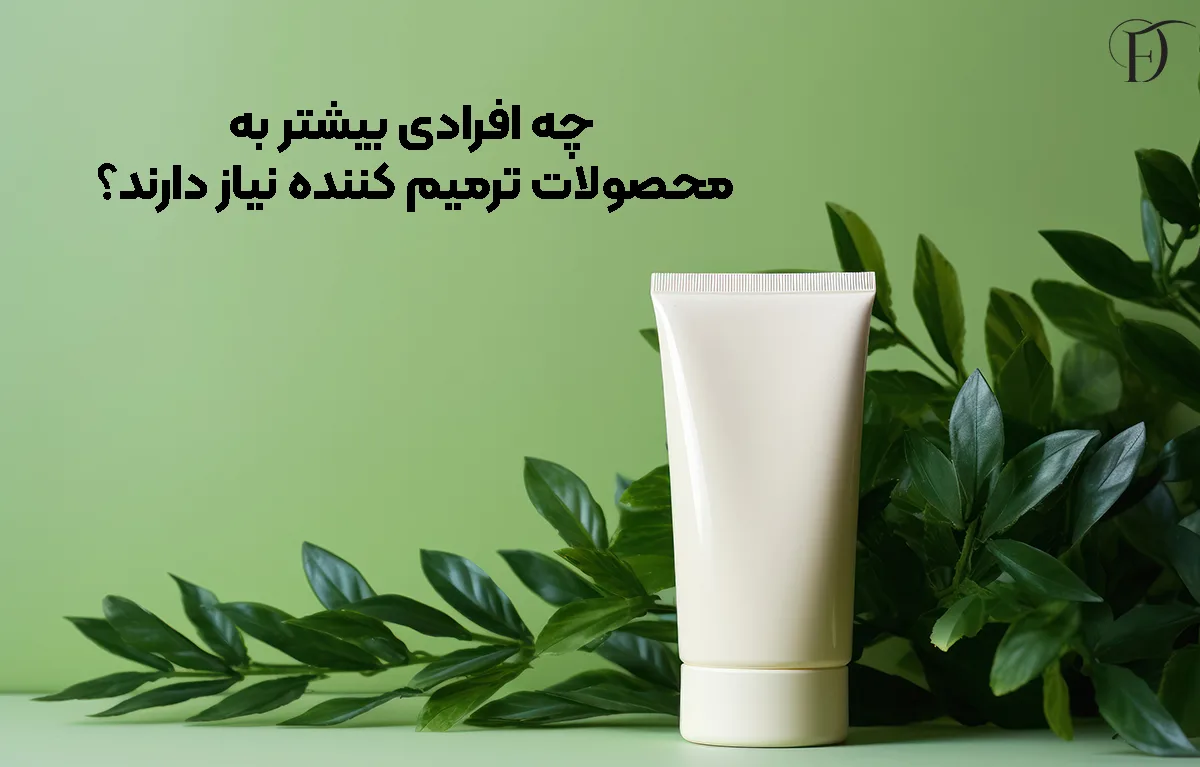 چه افرادی بیشتر به محصولات ترمیم ‌کننده نیاز دارند؟