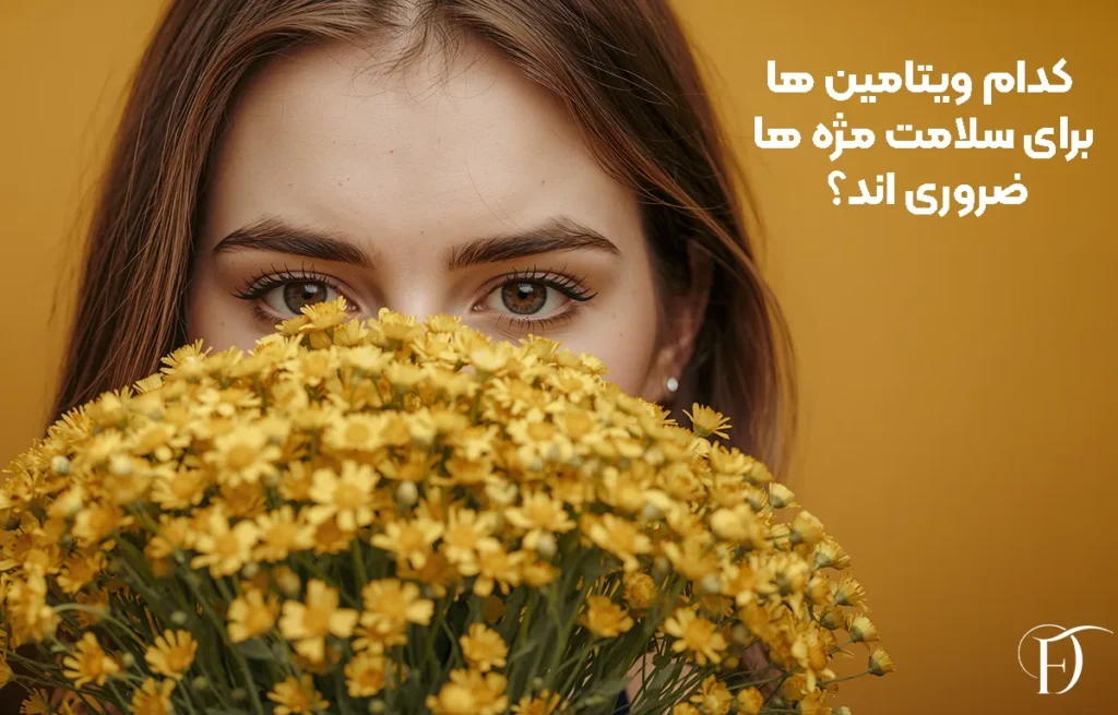کدام ویتامین ها برای سلامت مژه ها ضروری اند؟