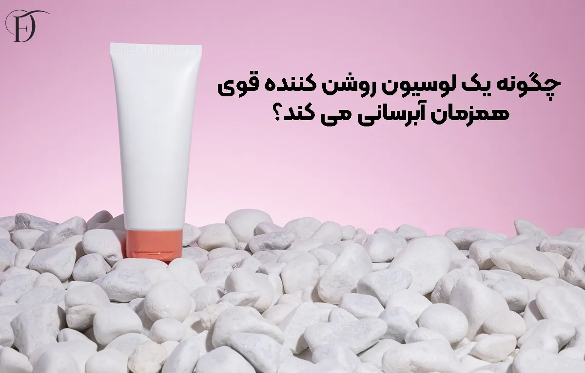 چگونه یک لوسیون روشن‌ کننده قوی همزمان آبرسانی می ‌کند؟