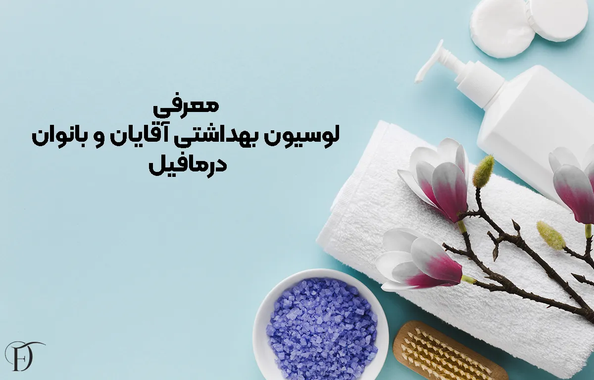 معرفی لوسیون بهداشتی آقایان و بانوان درمافیل
