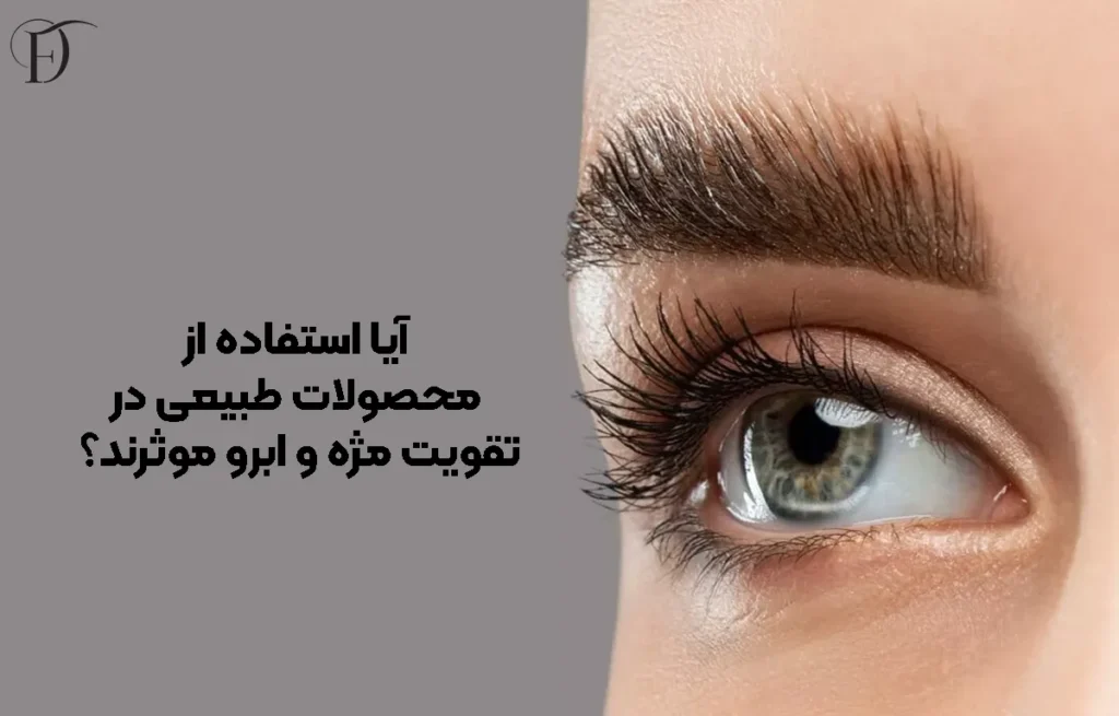آیا استفاده از محصولات طبیعی در تقویت مژه و ابرو موثرند؟