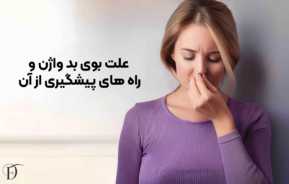 علت و کنترل بوی بد واژن