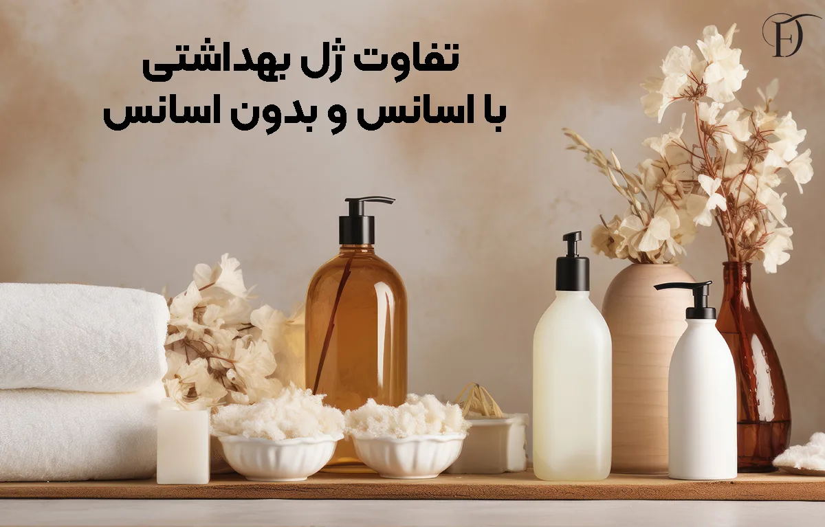 تفاوت ژل بهداشتی با اسانس و بدون اسانس