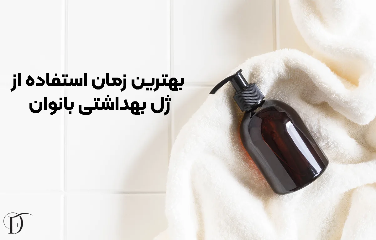 بهترین زمان استفاده از ژل بهداشتی