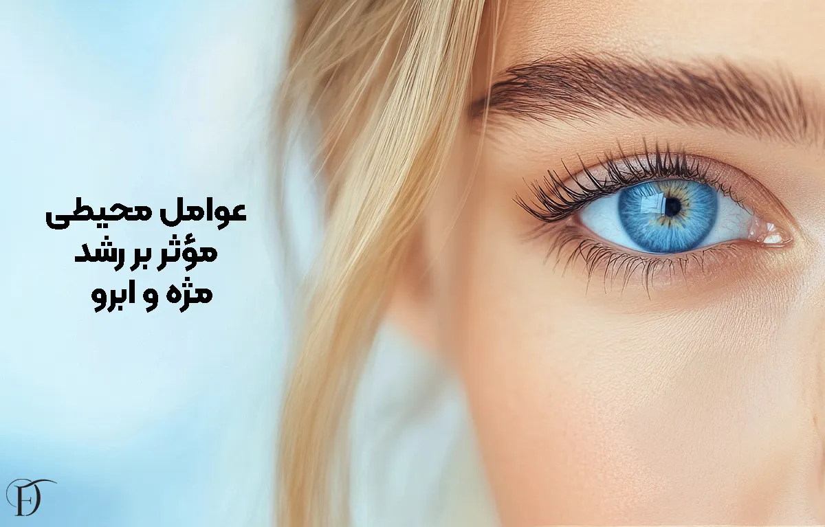 عوامل محیطی موثر بر رشد مژه و ابرو