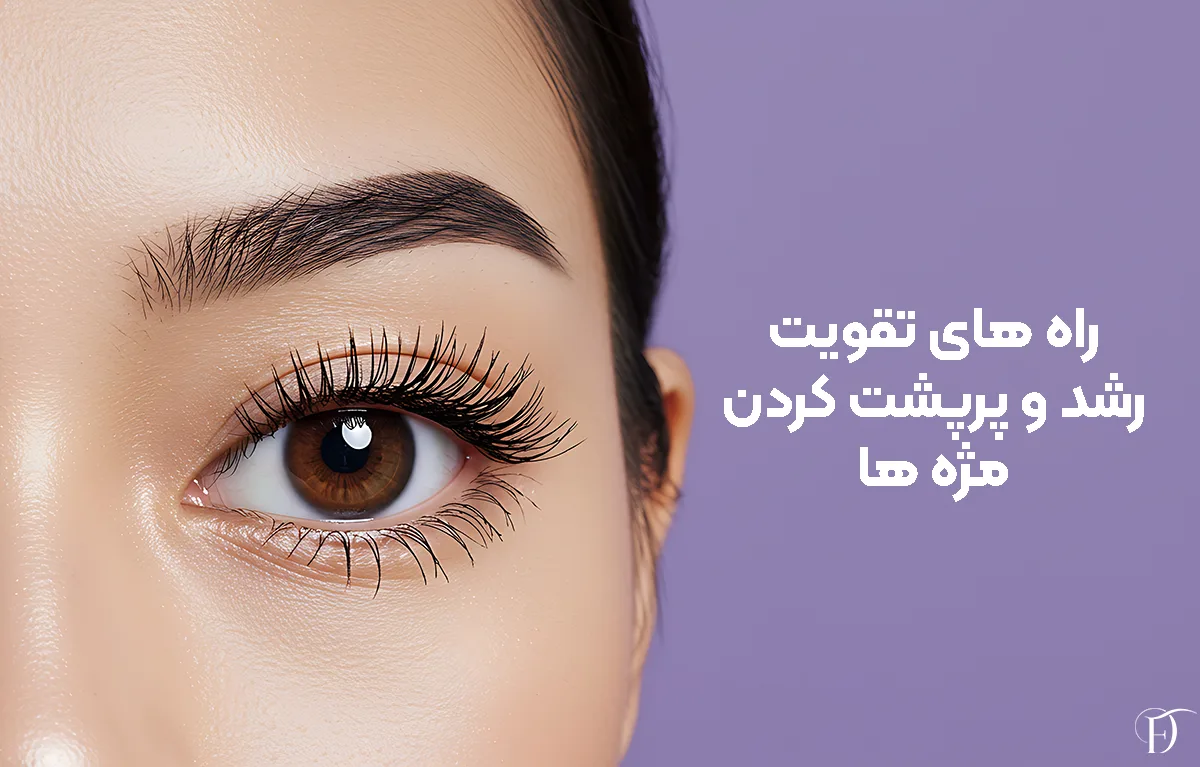 راه های تقویت مژه ها