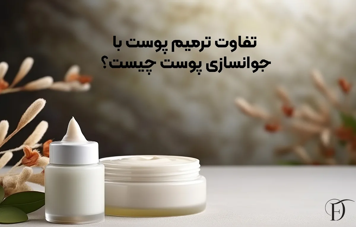 تفاوت ترمیم پوست با جوانسازی پوست چیست؟
