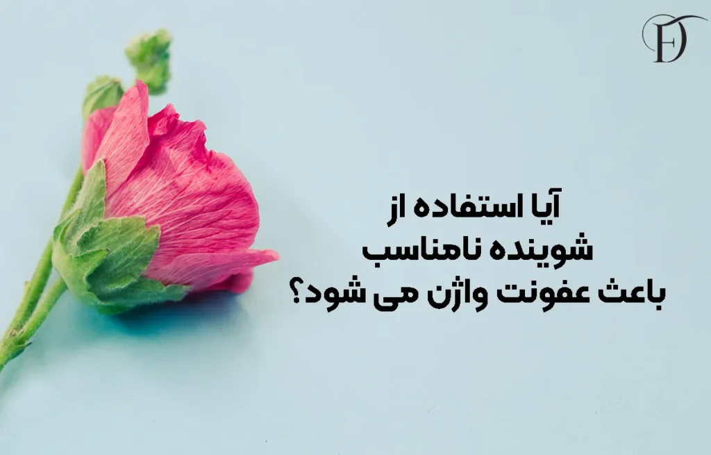 آیا استفاده از شوینده نامناسب باعث عفونت واژن می ‌شود؟