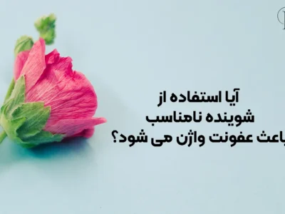آیا استفاده از شوینده نامناسب باعث عفونت واژن می ‌شود؟
