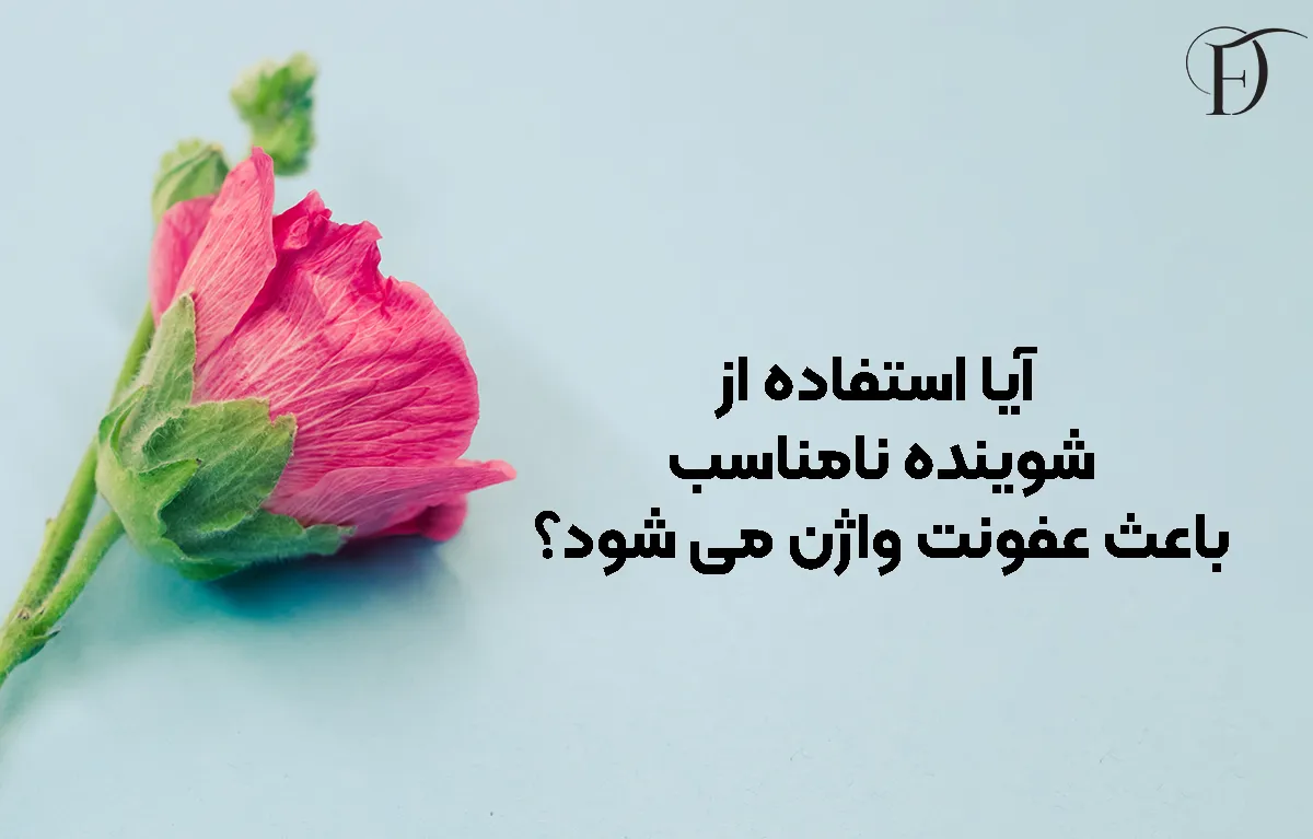 آیا استفاده از شوینده نامناسب باعث عفونت واژن می ‌شود؟