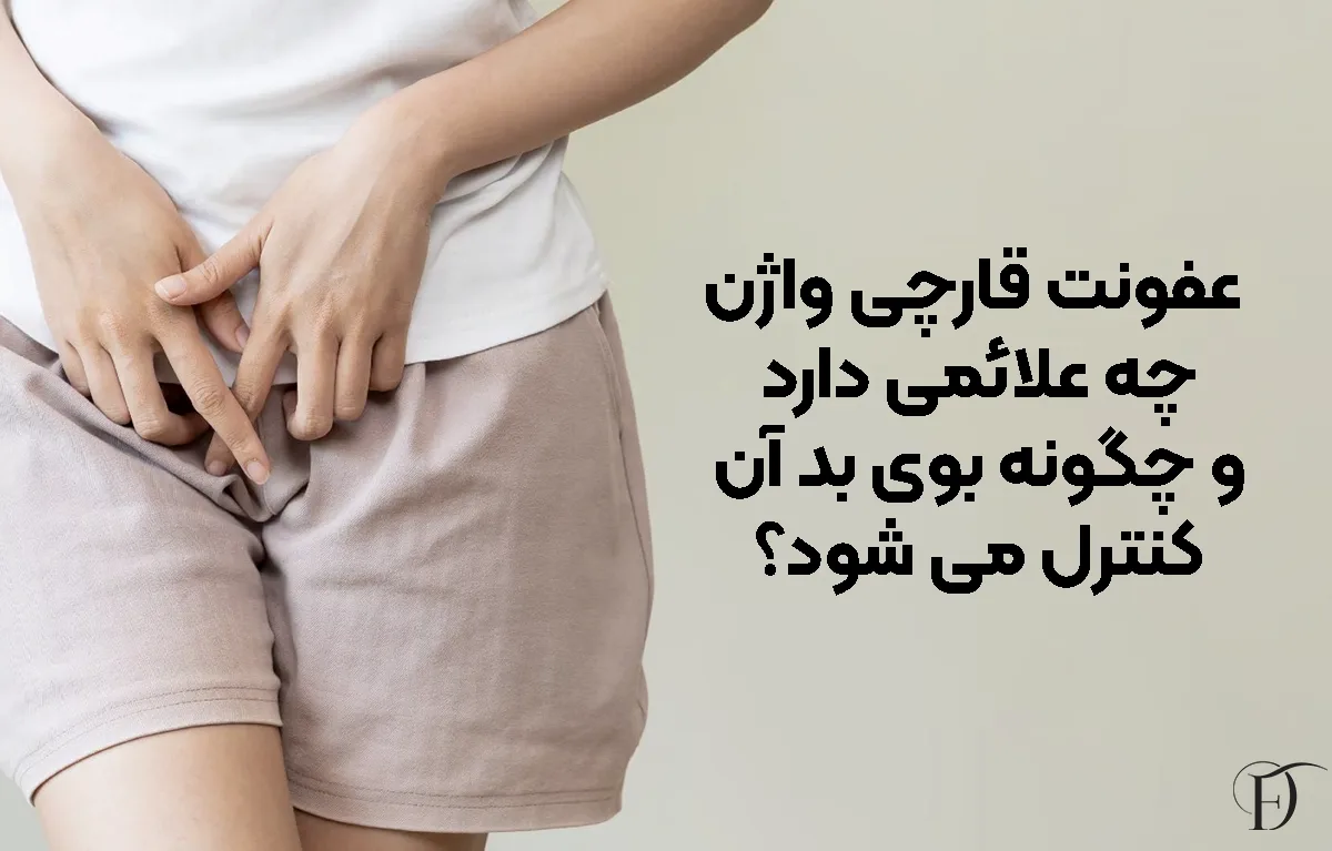 عفونت قارچی واژن چه علائمی دارد و چگونه بوی بد آن کنترل می ‌شود؟